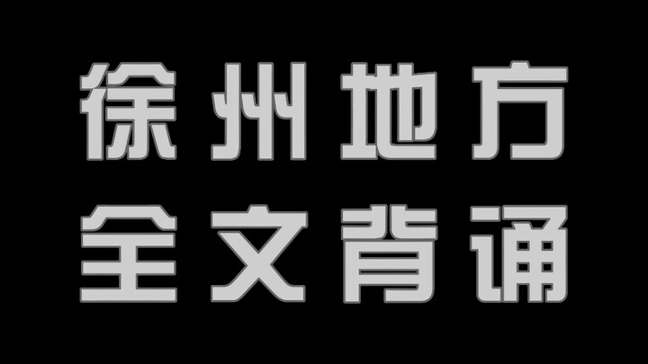 Xuzhou Dialect (Recite the Entire Text)