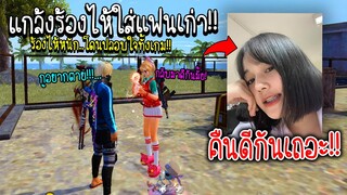 ร้องไห้ใส่แฟนเก่า...โดนปลอบใจทั้งเกม (ขอกลับไปคืนดี!!!) - FREE FIRE