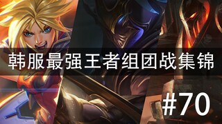 韩服最强王者组团战集锦#70  你呀总是能给我出点新花样