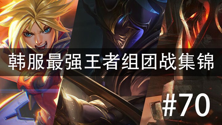 韩服最强王者组团战集锦#70  你呀总是能给我出点新花样