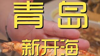 青岛.新开海 厨子探店¥895