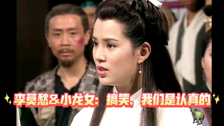 古墓派：我们是有点可爱和幽默在身上的——小龙女&李莫愁