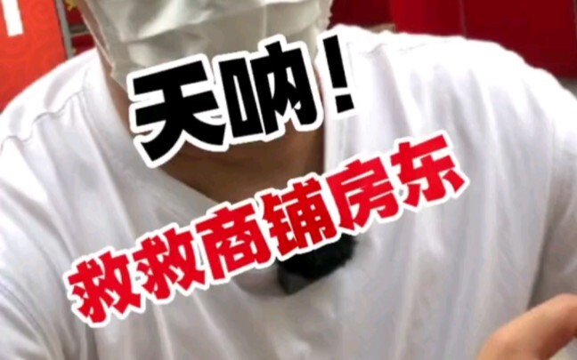 【开个店铺】天呐，救救房东