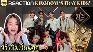 นี่ว่า(ไม่)โดนตก REACTION KINGDOM STRAY KIDS รวมทุกสเตจ!! | PAANPRANG