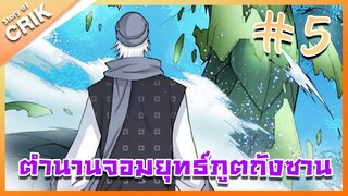 [มังงะ] ตำนานจอมยุทธ์ภูตถังซาน ภาค 1 ตอนที่ 5 [แนวต่อสู้ + พระเอกเทพ + กลับชาติมาเกิด ]