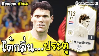 รีวิว M. van Basten ICON ศูนย์หน้าพรายกระซิบ เจ้าของบัลลงดอร์ 3 สมัย - FIFA Online4