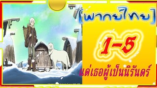 To Your Eternity แด่เธอผู้เป็นนิรันดร์ 1-5 [พากย์ไทย]