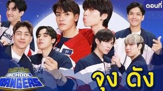 รถโรงเรียน School Rangers EP221 จุง-ดัง ตอนที่ 2