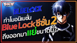 BLUE LOCK : Animation ที่โคตรจะแย่ของ Blue Lock Season 2