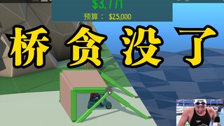A Genius in Bridge Construction: How Heshen Got His Own Bridges in His Hands! [Car Smashing Diary #2