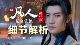 韩立入凡尘！句句埋坑的黑话博弈！《凡人修仙传》84集逐帧解析