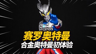 375元的合金赛罗到底行不行？CCS赛罗奥特曼 光轨迹 合金可动手办【神田玩具组】