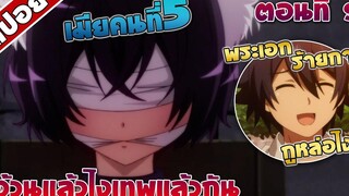 สปอยอนิเมะ อ้วนแล้วไงเทพแล้วกัน ตอนที่9