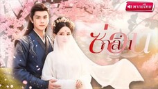 【พากย์ไทย🔊】สาวเปลี่ยนหน้าเพื่อคว้าใจองค์ชาย ทรมานหลาบปี ครั้งนี้เดินหน้าแก้แค้นกลายเป็นควีนตัวจริง!