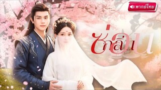 【พากย์ไทย🔊】สาวเปลี่ยนหน้าเพื่อคว้าใจองค์ชาย ทรมานหลาบปี ครั้งนี้เดินหน้าแก้แค้นกลายเป็นควีนตัวจริง!