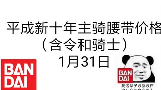 新十年包括令和骑士腰带价格