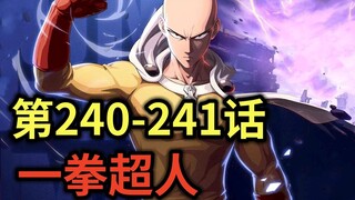 《一拳超人》240-241话.震惊！埼玉无法反应的招式突然出现！又一龙巅怪人提前预定！