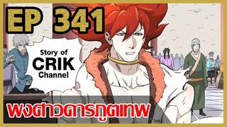 [มังงะ] พงศาวดารภูตเทพ ตอนที่ 341 [แนวกลับชาติมาเกิด + พระเอกเก่งแต่เพิ่งจะมาแสดงออก]