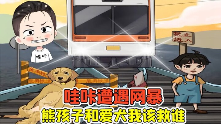 ว้าคาเจอเหตุการณ์บูลลี่ออนไลน์? ตอนวิกฤตแบบนี้ ระหว่างเด็กแสบกับเจ้าหมาแสนรัก ฉันควรช่วยใครดี!