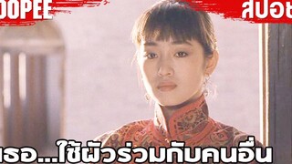 " เมื่อเธอถูกบังคับ " ให้แต่งงานกับคนรวย แถมต้อง " ใช้ผัวร่วมกับคนอื่นอีก " ! สปอยหนัง