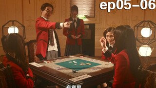 心理对决、欺诈与反欺诈，赌注高达二十亿的高智商游戏！《狂赌之渊05-06》