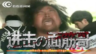 【面筋哥】进击的巨人