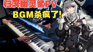 [Arknights/Performance] BGM as elegant as dance! "Return to the Ghost Shark" PV (Pilot PV of Fool)