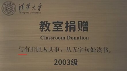 Message for the Tsinghua University Classroom Donation