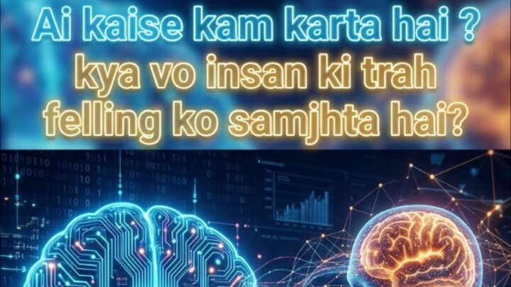 AI kaise kam karta hai?