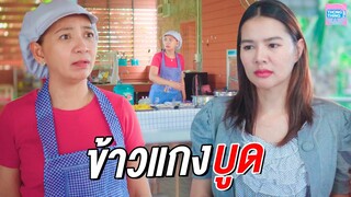 แม่ค้าขึ้โกง ขายข้าวแกงบูด  I หนังสั้น ตอง ติง ฟิล์ม