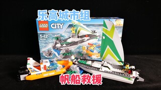 试玩6年前的乐高，搭建60168帆船救援，是否还值得购买？