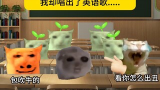 When the global English level dropped 1000 times, I sang English songs