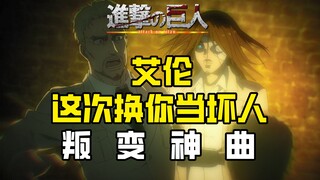 【进击的巨人 | 叛变神曲YouSeeBIGGIRL/T:T】艾伦：莱纳，我和你一样啊！我会继续前进，直到将敌人驱逐殆尽为止‼