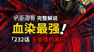 咒术回战232话完整解说：黑闪登场！血染最强！