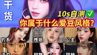 10-second style self-test! Find your idol! #爱豆标签#self-test