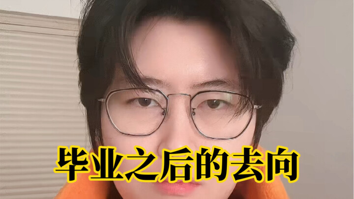 يا زميل الدراسة، إلى أين ستذهب بعد التخرج؟