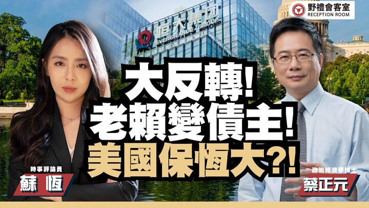 พลิกโผ! หนี้สินกลายเป็นเจ้าหนี้! สหรัฐฯ กำลังปกป้องแคนาเรีย? ft. ไช่ เจิ้งหยวน 【ห้องรับแขกเหย่าหลี่】