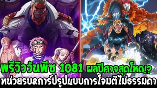 วันพีชพรีวิว 1081 : ผลปีศาจสุดโหดหน่วยพิเศษ & การ์ปรูปแบบการโจมตีระดับไม่ธรรมดา !? - OverReview