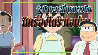 5 ตัวละครที่คุณอาจลืมในเรื่องโดราเอม่อน