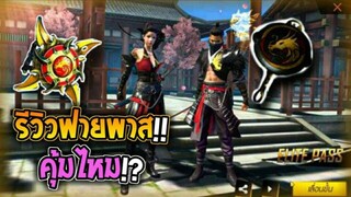 Free Fire   รีวิวฟายพาส คุ้มจริงไหม!!