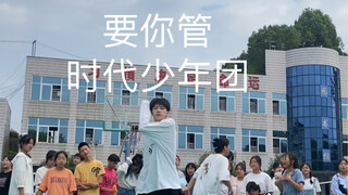 要你管-时代少年团 校园招新 男生翻跳