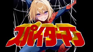 初华蜘蛛侠论