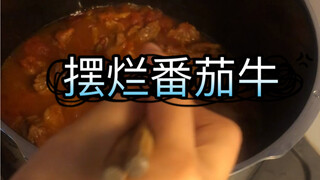 德国留学生存，萎靡颓废番茄牛