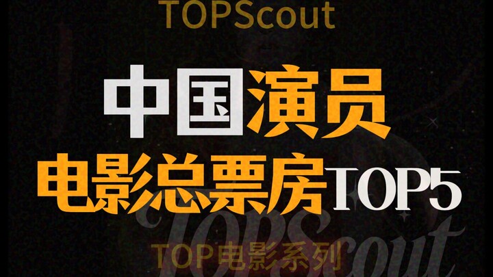 5 อันดับแรกของภาพยนตร์ที่นำแสดงโดยนักแสดงจีนตามรายได้รวมทั่วประเทศ