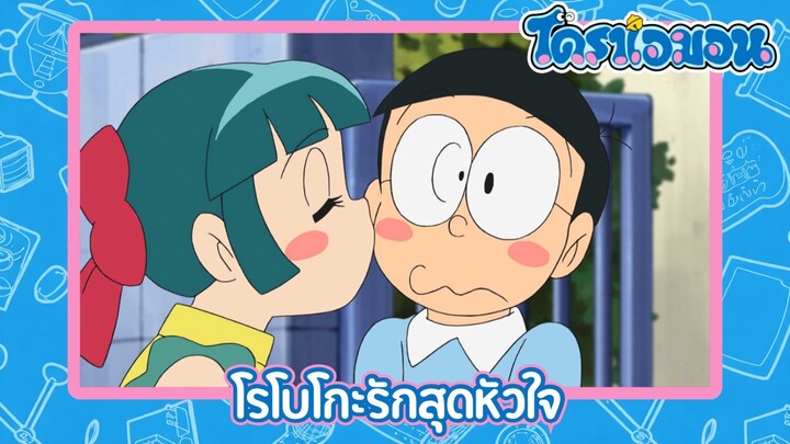 [พากย์ไทย] โดราเอมอน (2005) ตอน 510-A โรโบโกะรักสุดหัวใจ