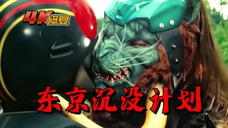 【4K修复】假面骑士black剧情：戈尔戈姆实行东京沉没计划