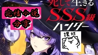 【完结小说分享】sss级重生猎人/sss级死而复生的猎人小说
