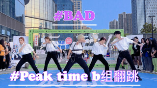 【peak time】Bad翻跳｜挑战全网最晚发，感觉力度是文钟业本人来跳的程度｜和兔吧约定好的翻跳决不食言