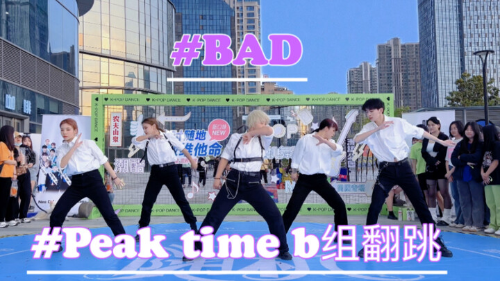 【peak time】Bad翻跳｜挑战全网最晚发，感觉力度是文钟业本人来跳的程度｜和兔吧约定好的翻跳决不食言