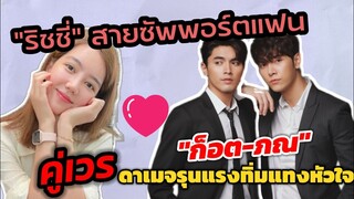 "ริชชี่" สายซัพพอร์ตแฟน "ก็อต-ภณ" ละคร"คู่เวร" ดาเมจรุนแรงทิ่มแทงหัวใจ  #อิทธิริช